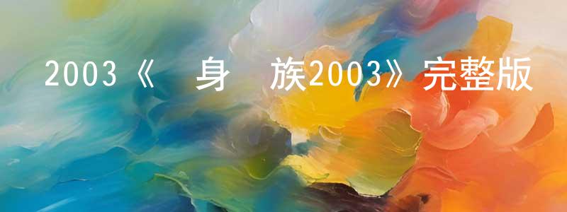 陳偉云發布2003《單身貴族2003》完整版電影/在線觀看/百度云-美劇天堂